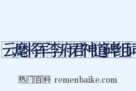 云麾将军李府君神道碑组词是什么意思的图片